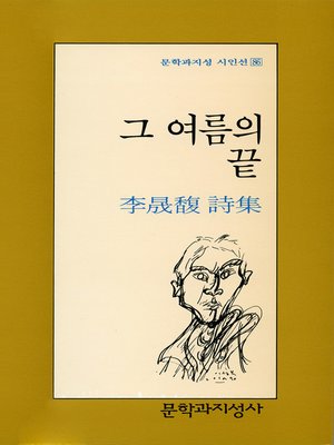 cover image of 그 여름의 끝 - 문학과지성 시인선 086